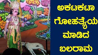 Akatakata gohathyeya maadi  Kurukshetra Kannada Drama Balarama song  Kurukshetra Drama Songs [upl. by Ecissej]