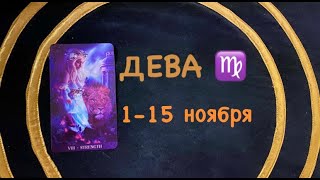 ДЕВА ТАРО 115 ноября 2020 [upl. by Elocen]