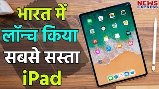 Apple का सबसे सस्ता iPad Launch India में April से शुरू होगी बिक्री [upl. by Sirois792]