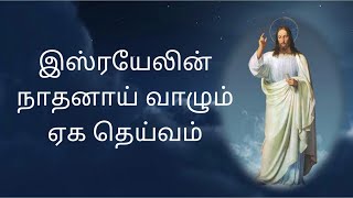 இஸ்ரயேலின் நாதனாய் வாழும் ஏக தெய்வம்  israyelin nadhanai vazhum eka deivam christian song [upl. by Stoat]