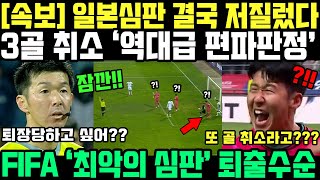 한국 3골 취소한 일본 심판 결국 이럴수가 FIFA 최악의 편파판정 축구계 발칵 뒤집히자 초강수둔 이유 [upl. by Amein]