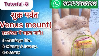 Tutorial8Learn palmistryVenus mount।शुक्र पर्वत पर जाली।problem in marriageLuxury lifeMoneycar [upl. by Scheck]