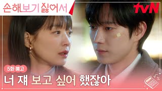 5화 예고 Full 코 빼기도 안 보였던 김영대를 보고 싶어 했던 신민아😳❤ 손해보기싫어서 EP5 [upl. by Kcirredal]