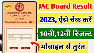 jac board result 2023 kaise check kare  jharkhand Board result kab aayega  JAC Board result 2023 [upl. by Iatnohs251]