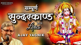 Ajay Yagnik Sunderkand With Lyrics  सम्पूर्ण सुन्दरकाण्ड  Fastest Sundarkand path ever [upl. by Htide495]