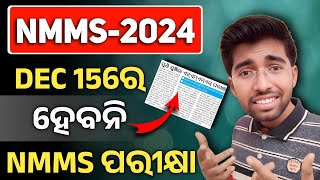 ହେବନାହିଁ NMMS ପରୀକ୍ଷା  NMMS Exam date changed  nmms exam paper 2024 class 8 [upl. by Rozella]