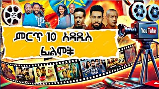 ምርጥ 10 አዳዲስ ፊልሞች Top 10 Ethiopian Movies Released on YouTube in 202324  MustWatch Films [upl. by Yesdnyl104]