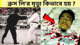 ব্রুস লির মৃত্যু কিভাবে হয়েছিল তাকে কেন সুপার হিউম্যান বলা হয় Why Bruce Lee was a Superhuman [upl. by Resarf]