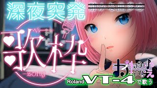 【95木】突発歌枠寝れません！🚙 かわみや かなえバ美肉Vtuber vtuber 歌枠 バ美肉 ボイチェン [upl. by Gipson]