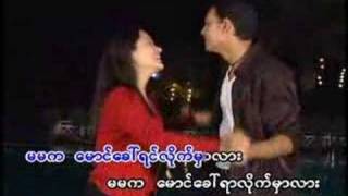 ေမာင္ေခၚရာ လိုက္မွာလား [upl. by Eioj]