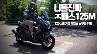 존테스ZONTES125M 드디어 타봤다 PCX125 NMAX125 되겠냐ㅋㅋㅋㅋㅋㅋㅋㅋㅋㅋㅋㅋ 스쿠터 입문 [upl. by Tjon54]