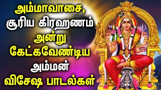 AMAVASAI SPL POWERFUL AMMAN SONGS  Mariamman  Mangadu Amman  Best Tamil Amman Devotional Songs [upl. by Kiehl]