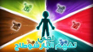 Dofus  اجي تفهم البارشوطاج [upl. by Clemens]