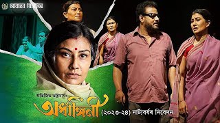 ArdhanginiProstuti PorasorAbahan Theatre 202324Assamese Dramas [upl. by Kcirdef170]