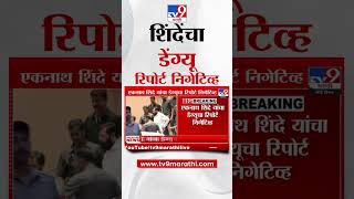 Eknath Shinde Dengue Report  एकनाथ शिंदे यांचा डेंग्यू रिपोर्ट Negative  marathishorts [upl. by Idnerb]