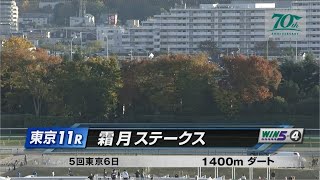 【競馬】2024年 霜月ステークス3歳以上オープン【ロードフォンス  大野拓弥】 [upl. by Aynod]