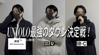 UNIQLO最強のダウン決定戦！ユニクロ×White Mountaineering、ユニクロC、ユニクロU [upl. by Inavoj736]