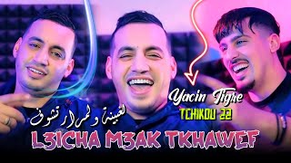 Yacine tigre 2024 Feat Tchikou 22  l3icha m3ak tkhawef  هذي آخر حلقة  Exclusive Music Video [upl. by Cavan50]