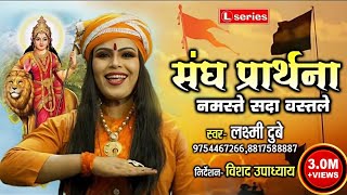 संघ प्रार्थना RSS  नमस्ते सदा वत्सले  RSS SONG 2021  Laxmi Dubey 9754467266 [upl. by Koorb]