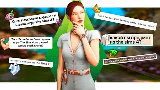 Проходим ТЕСТЫ по СИМС 4  The Sims 4  Stream [upl. by Astrea]