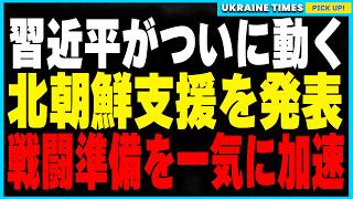 ロシアの無差別空爆が続く！ザポリッジャ幼稚園を攻撃、原発非常電源も破損し放射能リスクが拡大。そして習近平が北朝鮮支援を正式発表！中国軍に戦闘能力強化を命令、欧米への威嚇がさらに強まる [upl. by Nytsirt18]