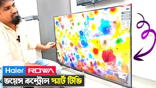 ভয়েস কন্ট্রোল স্মার্ট টিভি🔥Haier and ROWA Voice Control Smart LED TV Price in Bangladesh [upl. by Oinafipe]