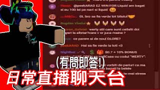 【Roblox老手沐白】日常直播聊天遊戲台，跟觀眾聊天一下下，回覆關於外掛貓的問題！跟觀眾一起玩Roblox！【直播】 [upl. by Watson]