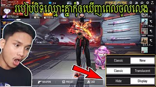 Free fire  របៀបបិទឈ្មោះគ្នាកុំអោយឃើញនៅលើក្បាល🤔 [upl. by Ratna]