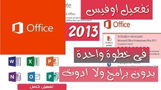 كيفية تفعيل Office 2013 بدون برامج 2024 [upl. by Cissiee]