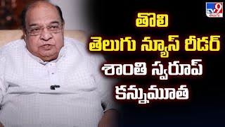 తొలి తెలుగు న్యూస్ రీడ‌ర్ శాంతి స్వ‌రూప్ క‌న్నుమూత‌  Veteran DD Reader Shanthi Swaroop Passes Away [upl. by Chader242]