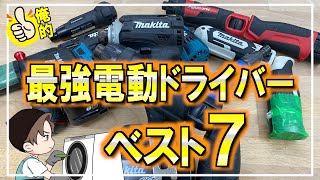 【電動ドライバー比較】掃除屋愛用のドリルドライバーからインパクトまであますことなく紹介します [upl. by Craggy]