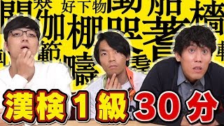 東大生なら30分の勉強で漢検1級に合格できるのか！？ [upl. by Hock]