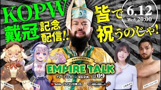 グレート・オーカーン様の『EMPIRE TALK』Vol9 [upl. by Wisnicki593]