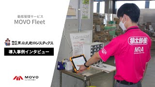 【東北丸和ロジスティクス様】 MOVO Fleet導入事例インタビュー 202210 [upl. by Anaert]