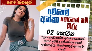 කැම්පස් අක්කගෙන් සැප ගන්න හදන මල්ලි 2 කොටස  sinhala katha [upl. by Ayarahs570]