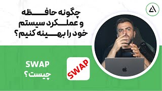 swap memory چیست و چرا اهمیت دارد؟ [upl. by Alvita]