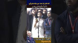 Kia ham Allah ko dekh sakty hen ll Zakir Naik ka jawab ll Zakir Naik Beyan ll DNN [upl. by Odeen]