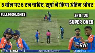 India Vs Sri Lanka 3rd T20 Match Super Over Full Highlights  Ind Vs SL 3rd T20 last Over Highlights [upl. by Nitram]