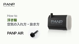 【PANP AIR】の空気の入れ方・抜き方「うきわ」編！ [upl. by Tamer]