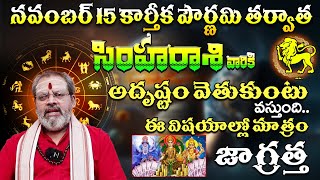 సింహారాశి వారు ఈ విషయాల్లో జాగ్రత్త  Simha Rasi Phalalu November 2024  Simha Rasi Phalalu 2024 [upl. by Seem580]