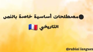 BAC 2025 🇫🇷  مصطلحات اساسية خاصة بالنص التاريخي جميع الشعب [upl. by Oos]