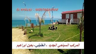 Complexe Khalili à Ain Brahim wilaya Mostaganem Algérie [upl. by Aicac]