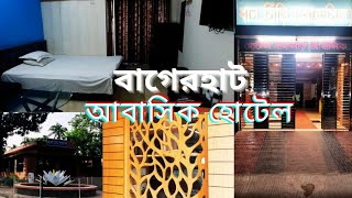 বাগেরহাট আবাসিক হোটেল বাগেরহাটে ঘুরতে গেলে কোথায় থাকবেন  Bagerhat Residential hotel  Rani sheikh [upl. by Naillig]