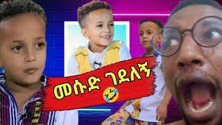 መሱድ በሳቅ አነፈረኝ 🤣ድንቅ ልጆችmesud dink lijochdink lijoch [upl. by Janeta]