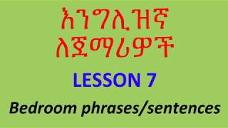 እንግሊዝኛ ለጀማሪዎች English lesson 7 [upl. by Columbus]