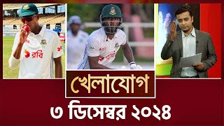 খেলাযোগ ৩ ডিসেম্বর ২০২৪  Sports News  Khelajog [upl. by Kcered]