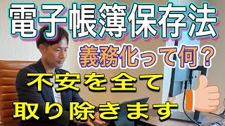 【電子帳簿保存法】実は不安なあなた！この動画を見ればやるべきことが分かります。 [upl. by Jacobah]