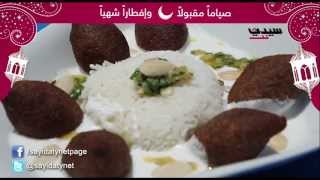 طريقة تحضير طبق كبة باللبن خطوة بخطوة [upl. by Green]