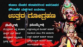 ಉತ್ತರ ಗೋಗ್ರಹಣಕಟೀಲು ಮೇಳದ ಕಲಾವಿದರಿಂದ ಅಪರೂಪದ ಪೌರಾಣಿಕ ಯಕ್ಷಗಾನ ಬಯಲಾಟ [upl. by Yra436]