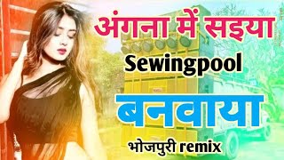 अंगना में सैया स्विमिंग पूल बनवैया  Angna Me Saiya Swimming Pool Banvaiya Full Remix song dj [upl. by Eissalc]